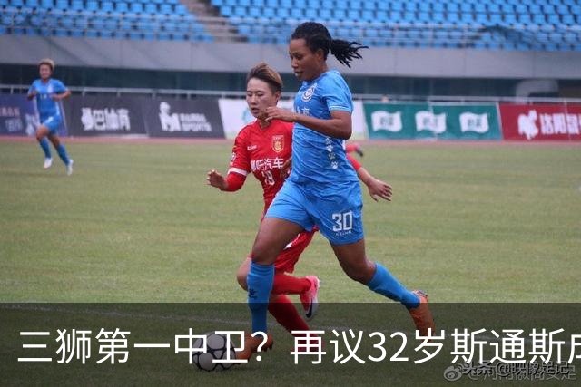 三狮第一中卫？再议32岁斯通斯成色几何——从车子签老将说起