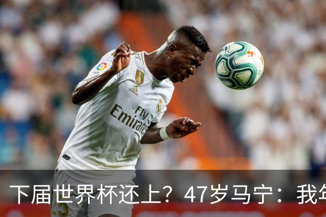 下届世界杯还上？47岁马宁：我年龄太大了，要给年轻人腾出空间