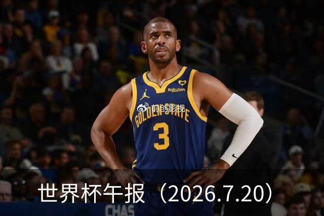世界杯午报（2026.7.20）