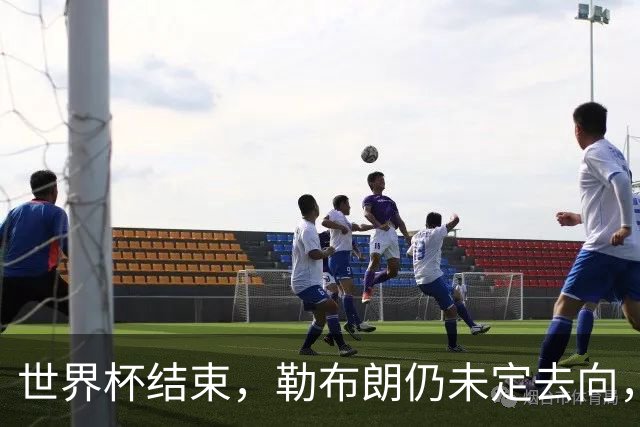 世界杯结束，勒布朗仍未定去向，尼克斯后卫喊话：该你了