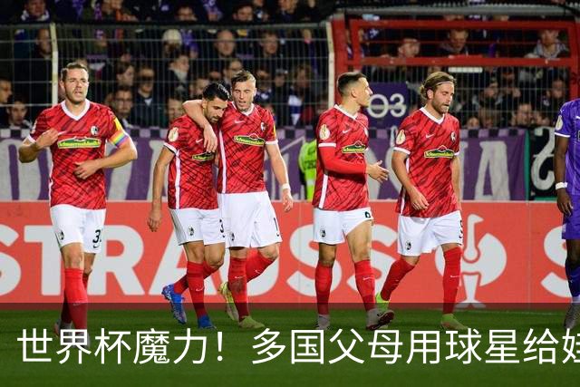 世界杯魔力！多国父母用球星给娃取名，秘鲁众多新生儿起名哈兰德