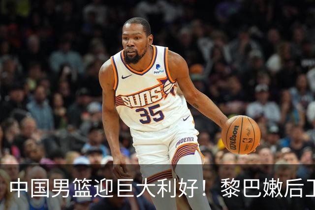 中国男篮迎巨大利好！黎巴嫩后卫重伤，亚洲第一控卫，郭士强好消息，再输球将下课！