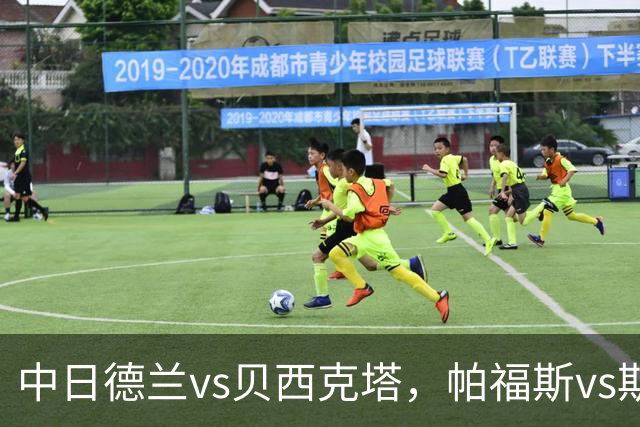 中日德兰vs贝西克塔，帕福斯vs斯海杜克，安德莱赫特vs哈马比，费伦茨瓦罗斯vs特温特，科林蒂安vs巴拉纳竞技，欧联巴西甲足球比赛分析