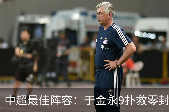 中超最佳阵容：于金永9扑救零封海港 津门虎豪取4连胜3将入选