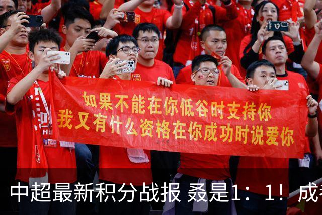 中超最新积分战报 叒是1：1！成都蓉城3连平 放慢夺冠脚步
