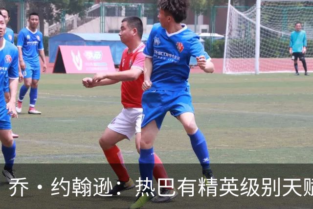 乔·约翰逊：热巴有精英级别天赋 斯波和莱利能激发他的最佳状态