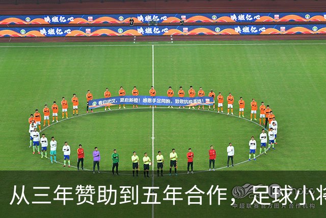 从三年赞助到五年合作，足球小将等来了「长期队友」