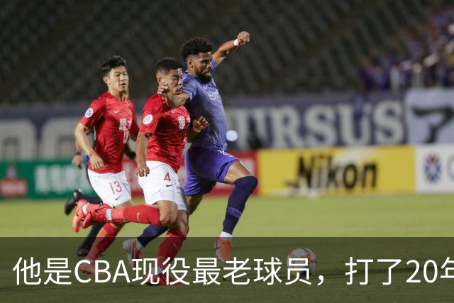 他是CBA现役最老球员，打了20年拿5冠身价过亿，周鹏竟是亲妹夫