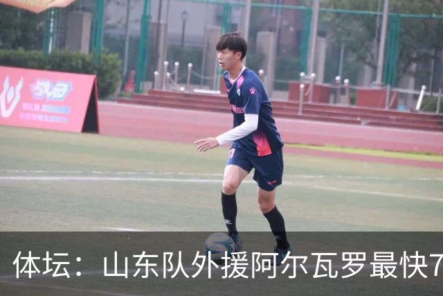 体坛：山东队外援阿尔瓦罗最快7月下旬才能跟队合练