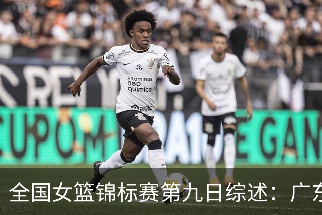全国女篮锦标赛第九日综述：广东战胜河南 江苏险胜山西