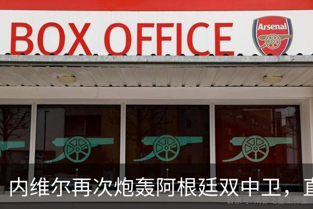 内维尔再次炮轰阿根廷双中卫，直言“没梅西你们早出局了”