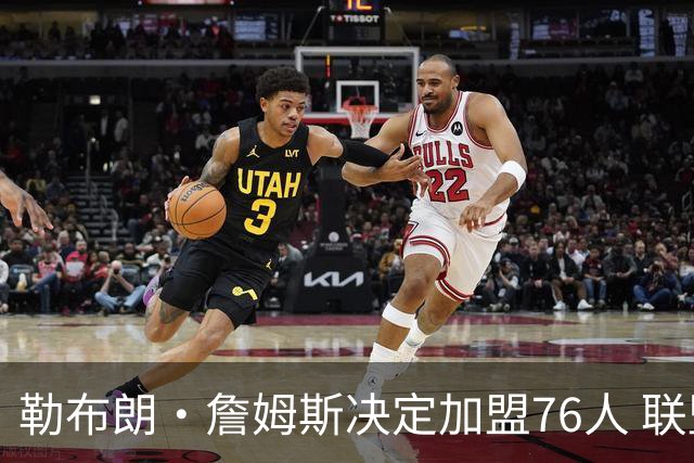 勒布朗·詹姆斯决定加盟76人 联盟多队重启2026休赛期交易