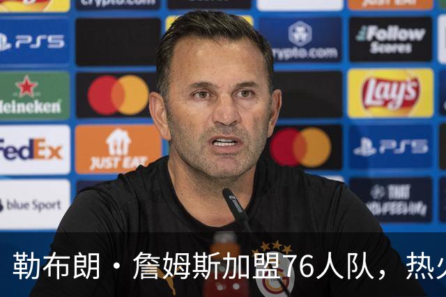 勒布朗·詹姆斯加盟76人队，热火队下一步该怎么走？4大巨星可选