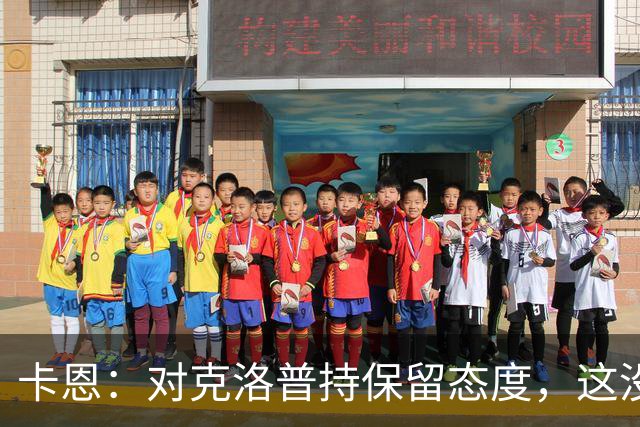 卡恩：对克洛普持保留态度，这没有很多人想象得那么简单