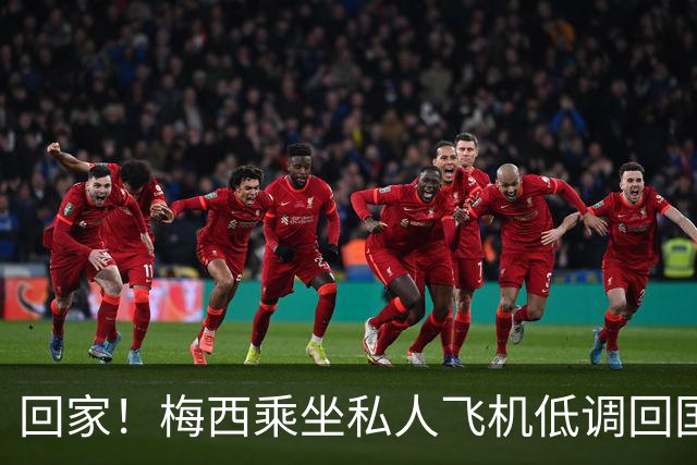 回家！梅西乘坐私人飞机低调回国 球迷依旧热情迎接