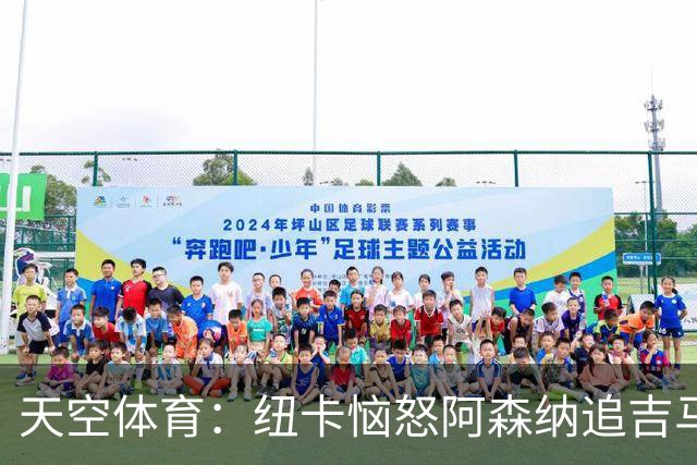 天空体育：纽卡恼怒阿森纳追吉马良斯 队长想走但枪手至今未正式接触 标价8000万镑