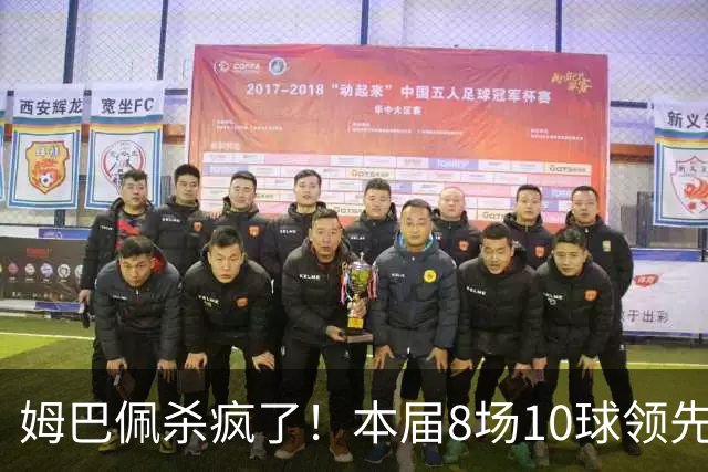 姆巴佩杀疯了！本届8场10球领先梅西2球 世界杯历史22球超梅西1球