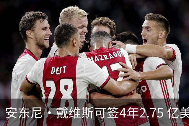 安东尼·戴维斯可签4年2.75 亿美元续约合同，最终可能是降薪短约
