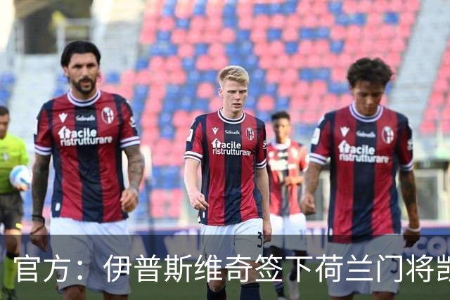 官方：伊普斯维奇签下荷兰门将凯恩·奥维伦