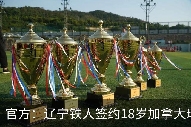 官方：辽宁铁人签约18岁加拿大球员方爱东