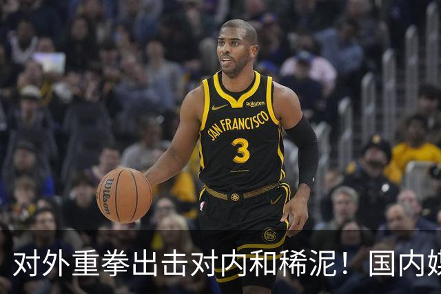 对外重拳出击对内和稀泥！国内媒体双标明显，早失去说真话的勇气