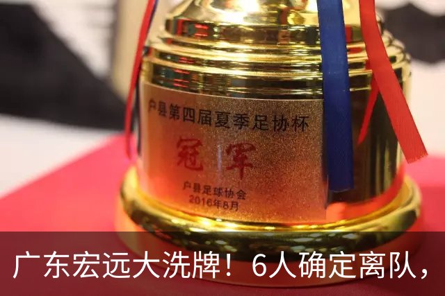 广东宏远大洗牌！6人确定离队，徐昕去留已定，小陈总受质疑，休赛期一无所获！