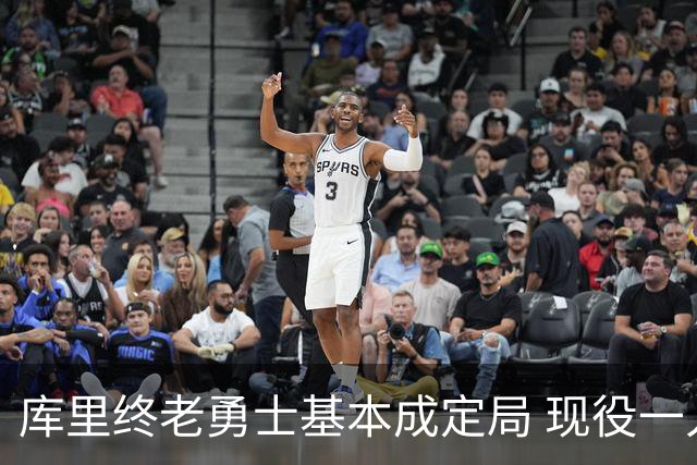 库里终老勇士基本成定局 现役一人一城还有几人坚守？