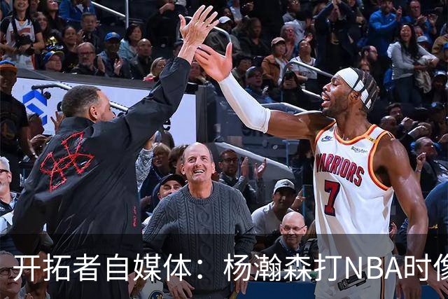 开拓者自媒体：杨瀚森打NBA时像个交通锥 他需要增加实战效能