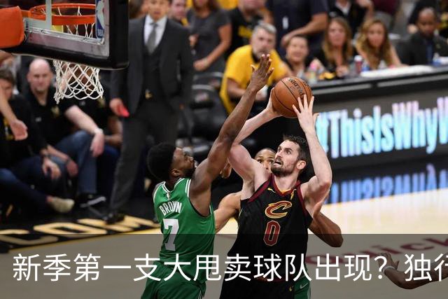 新季第一支大甩卖球队出现？独行侠换代克莱欧文都得走