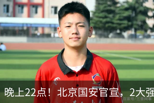 晚上22点！北京国安官宣，2大强援加盟，年薪曝光，有3大积极意义