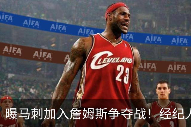 曝马刺加入詹姆斯争夺战！经纪人现身圣城，内幕人士确认