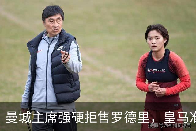 曼城主席强硬拒售罗德里，皇马准备上亿英镑报价