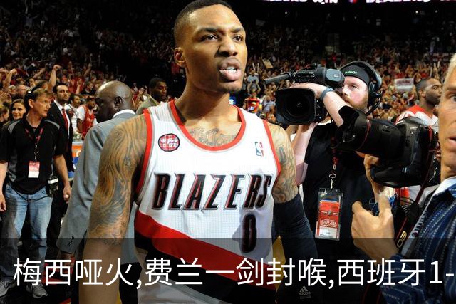 梅西哑火,费兰一剑封喉,西班牙1-0十人阿根廷,时隔16年再夺世界杯冠军