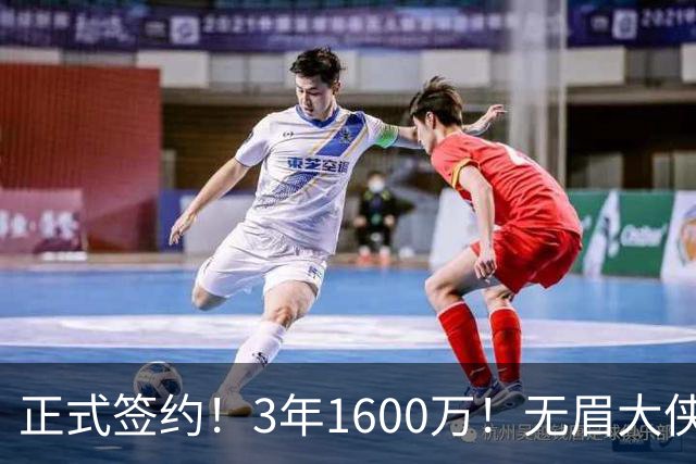 正式签约！3年1600万！无眉大侠联手保罗乔治...