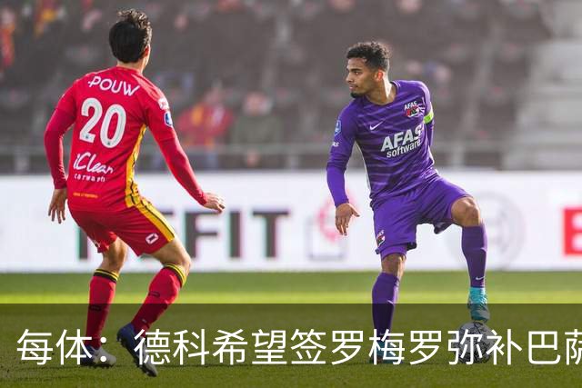 每体：德科希望签罗梅罗弥补巴萨后防 弗里克则相信现有阵容