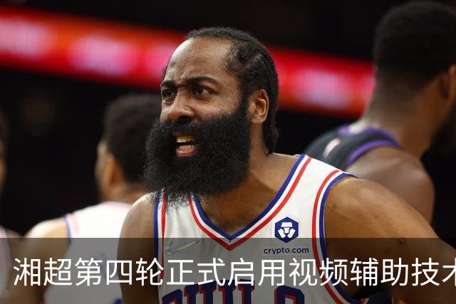 湘超第四轮正式启用视频辅助技术，明确四类场景回看申请机制