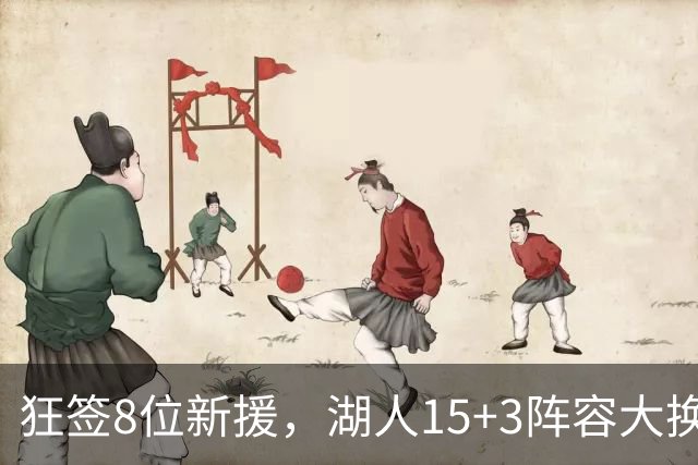 狂签8位新援，湖人15+3阵容大换血！美媒点名布朗尼等4人仍不适配