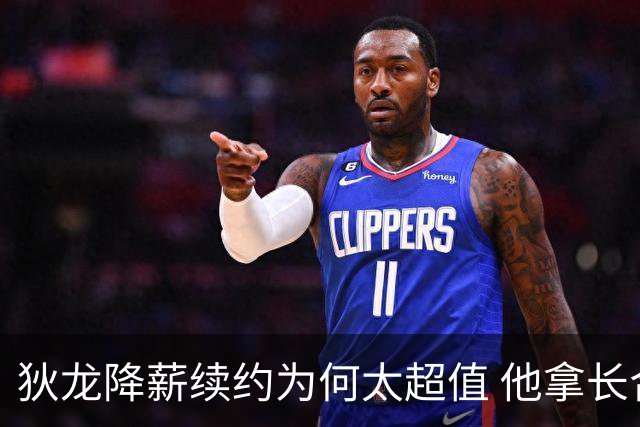 狄龙降薪续约为何太超值 他拿长合同谁最受刺激？