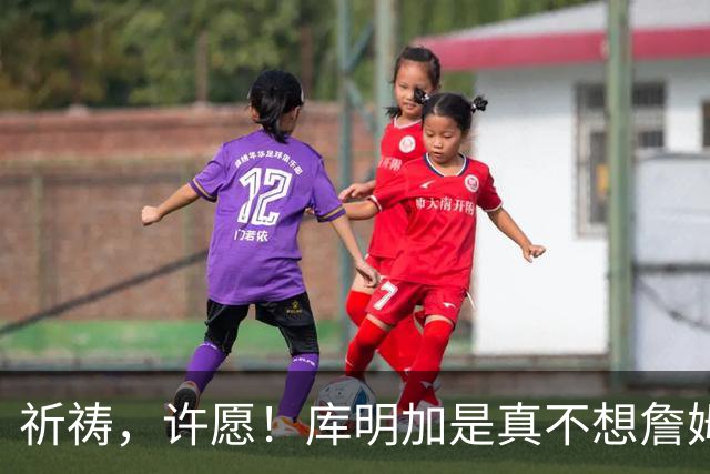 祈祷，许愿！库明加是真不想詹姆斯回骑士啊！