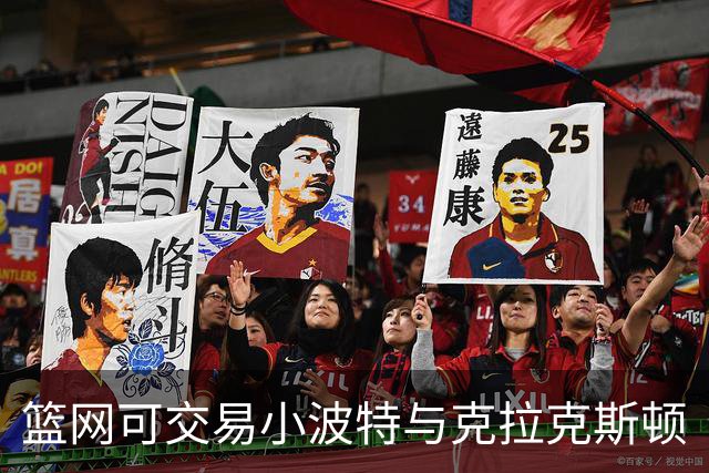 篮网可交易小波特与克拉克斯顿