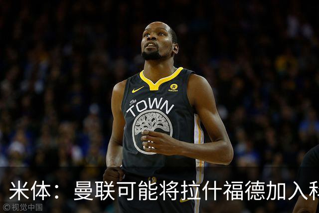 米体：曼联可能将拉什福德加入科内的交易，但对罗马来说薪水太高