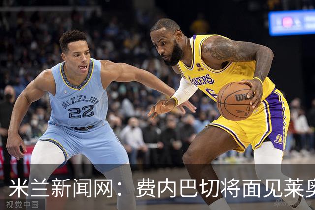米兰新闻网：费内巴切将面见莱奥律师，球员对赴土超没信心
