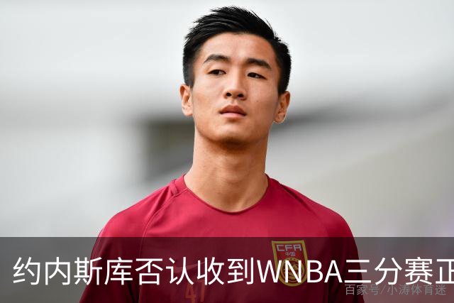 约内斯库否认收到WNBA三分赛正式邀请，联盟发言人回应：流程是先探意愿