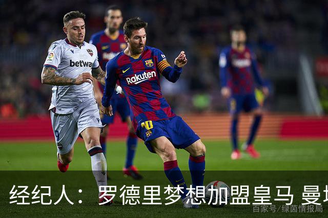 经纪人：罗德里梦想加盟皇马 曼城核心合同仅剩不到一年