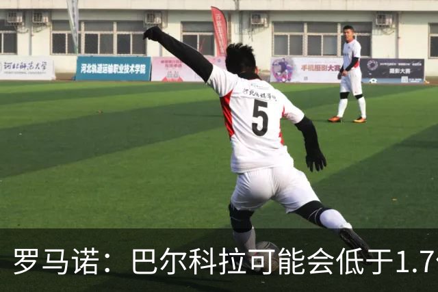 罗马诺：巴尔科拉可能会低于1.7亿欧，球员被利物浦的计划吸引