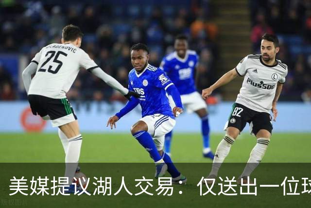 美媒提议湖人交易：仅送出一位球迷不满的球员，就能换来勇士传奇射手
