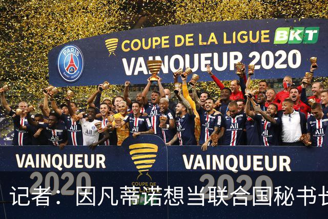 记者：因凡蒂诺想当联合国秘书长 现目标连任FIFA主席至2034年