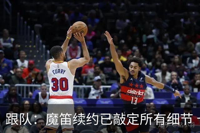 跟队：魔笛续约已敲定所有细节 卡尔马达+科莫托也将续约至2031年