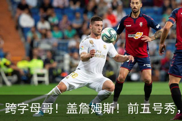 跨字母哥！盖詹姆斯！前五号秀，能否重返NBA？
