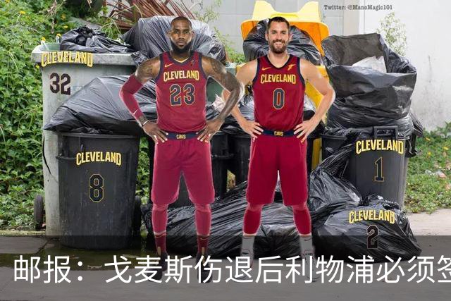 邮报：戈麦斯伤退后利物浦必须签后卫，否则可能为此付出沉重代价